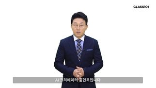 인공지능(AI) 크리에이터 김현욱 아나운서.ⓒ클래스101