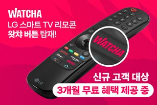 왓챠는 2일 LG스마트TV '왓챠 버튼' 탑재 기념 무료 이용권 제공 이벤트를 실시한다고 밝혔다.ⓒ왓챠