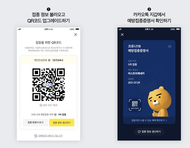  (좌) 접종 정보를 불러와 업그레이드한 QR체크인 화면, (우) 카카오톡 지갑 내 에방접종증명서 화면 ⓒ카카오