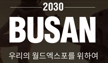 ⓒ2030 부산세계박람회 유치 기획단