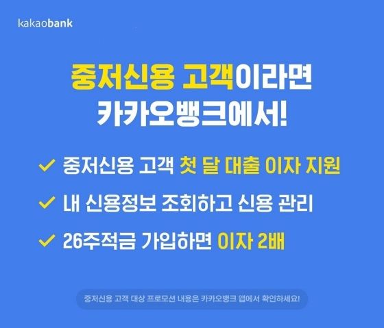 카카오뱅크 중‧저신용 고객 대상 이벤트 안내 이미지ⓒ카카오뱅크