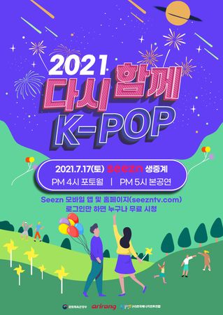 '2021 다시 함께, K-팝 콘서트' 포스터.ⓒKT