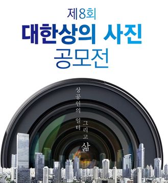 제8회 대한상의 사진공모전 포스터ⓒ