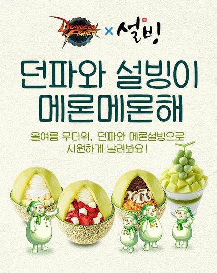 던전앤파이터 X 설빙 제휴 프로모션.ⓒ넥슨