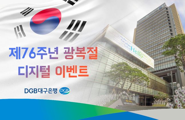 DGB대구은행은 언택트 금융 편의를 제고하고, 애국심 고양을 위해 76주년 광복절 기념 DGB광복절 이벤트 '온라인 독립유공자 후손 지원 행사' 후원 등의 다양한 비대면 이벤트를 실시한다.ⓒDGB대구은행