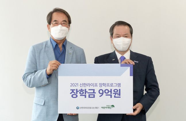 서울 중구 신한라이프빛나는재단 사무실에서 성대규 이사장(오른쪽)과 초록우산 어린이재단 이제훈 회장이 장학금 전달식에서 기념촬영을 하고 있다. ⓒ신한라이프빛나는재단