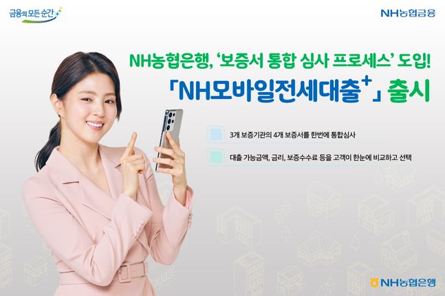 NH농협은행은 금융권 최초로 '보증서 통합 심사 프로세스'를 도입하고 고객 편의성 및 접근성을 강화한 'NH모바일전세대출+'를 출시했다.ⓒNH농협은행