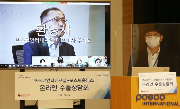 포스코인터내셔널이 포스텍홀딩스와 협력해 '중소벤처기업-스타트업 수출 지원 상담회'를 열고 해외시장 진출 지원에 나섰다. 포스코인터는 16개 기업을 대상으로 해외 마케팅과 투자유치 등 노하우를 전수했다. 온라인으로 수출상담회를 진행하는 모습