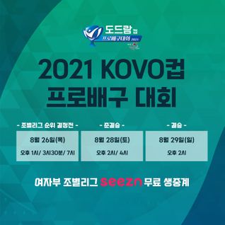 2021 의정부·도드람컵 프로배구대회 여자부 경기 seezn(시즌) 중계 일정.ⓒKT