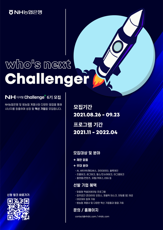 NH농협은행은 9월 23일 까지 혁신기업 육성·협업 프로그램 'NH디지털Challenge+' 6기를 모집한다.ⓒNH농협은행