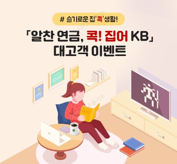 KB국민은행은 오는 11월 말까지 연금상품 신규 가입 및 유지고객에게 다양한 경품을 제공하는 '알찬 연금, 콕! 집어 KB' 이벤트를 실시한다.ⓒKB국민은행