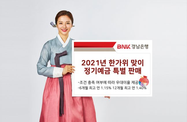 BNK경남은행은 총 3000억원 한도로 '2021년 한가위 맞이 정기예금'을 판매한다.ⓒBNK경남은행