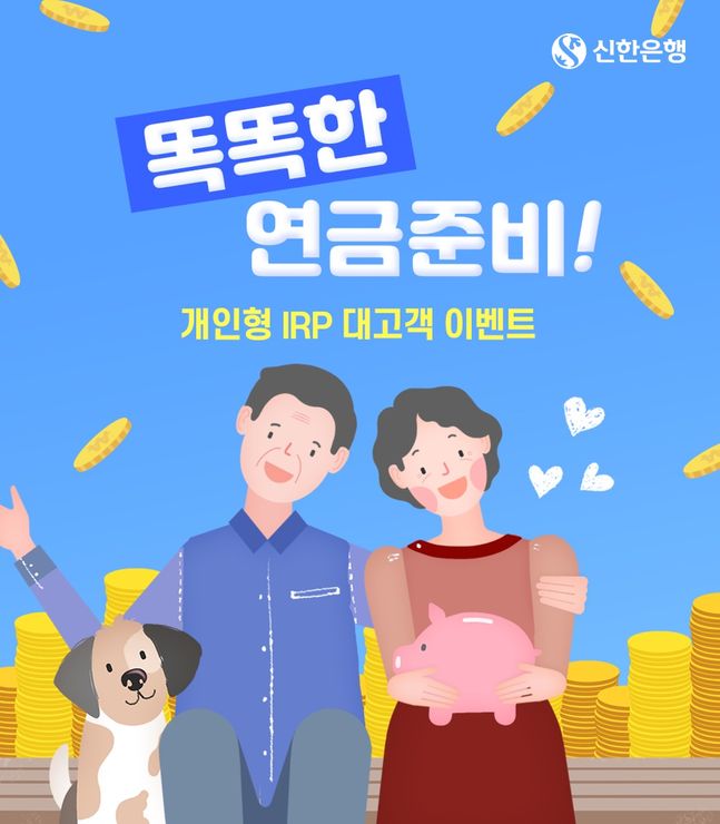 신한은행은 개인형 IRP 고객을 대상으로 '똑똑한 연금준비 개인형 IRP 이벤트'를 10월31일까지 실시한다.ⓒ신한은행