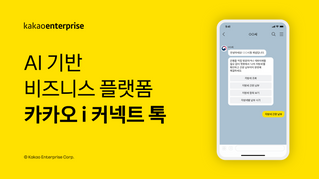 카카오엔터프라이즈는 6일 세종특별자치시청, 제주특별자치도청, 제주시청과 각각 '카카오 i 커넥트 톡' 도입 계약을 체결했다고 밝혔다.ⓒ카카오엔터프라이즈