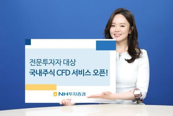 금융감독원은 오는 10월 1일부터 CFD 증거금율을 최저 10%에서 40%로 상향하는 행정지도를 시행한다. ⓒNH투자증권