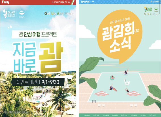 티웨이항공과 진에어는 괌 노선 프로모션을 실시한다.ⓒ각 사 홈페이지 캡쳐
