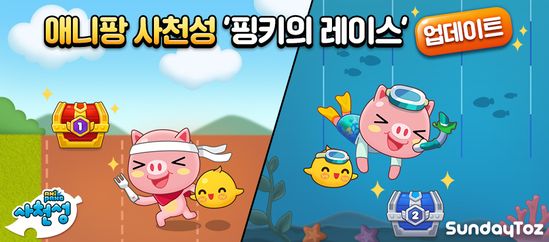 애니팡 사천성 신규 이벤트 '핑키의 레이스'.ⓒ선데이토즈