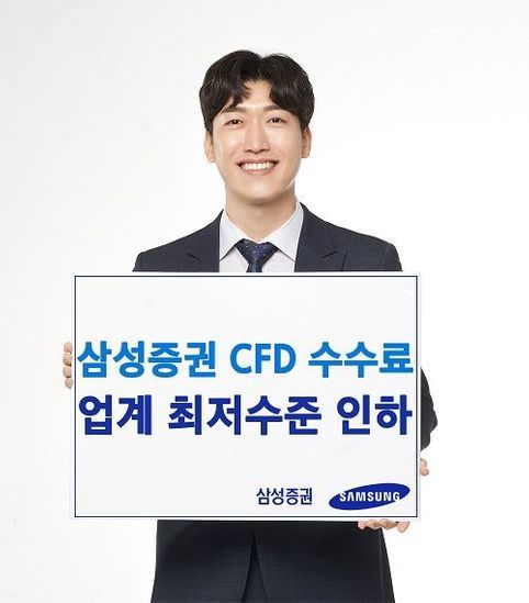 삼성증권은 국내주식 CFD 수수료를 업계 최저 수준인 0.07%로 낮췄다. 기존 대비 절반 수준이다. ⓒ삼성증권