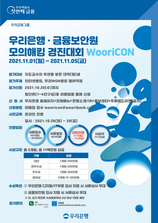 우리은행은 금융보안원과 공동으로 금융권 최초 모의해킹 경진대회 'WooriCON'을 11월 1일부터 11월 5일까지 실시한다.ⓒ우리은행