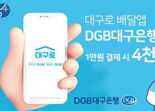 DGB대구은행, 배달앱 1만원 카드 결제 시 4000원 할인