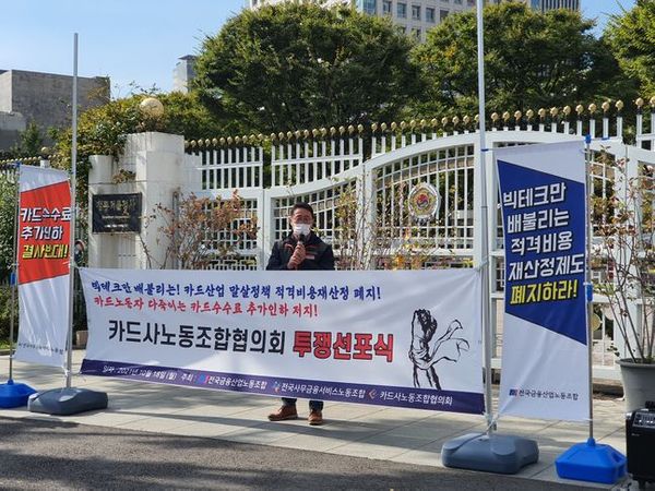 카드사 노동조합협의회는 18일 오전 10시30분 금융위원회 정문 앞에서 '카드노동자 투쟁선포식'을 열었다. ⓒEBN