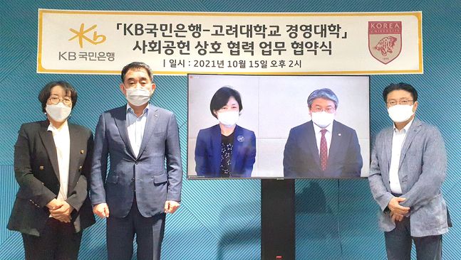 15일 비대면으로 열린 KB국민은행-고려대학교 경영대학 사회공헌 상호 협력 업무협약식에서 (왼쪽 2번째)김운태 KB국민은행 중소기업고객그룹 대표와 (오른쪽 2번째)배종석 고려대학교 경영대학장 및 양기관 참석자들이 업무협약을 체결하고기념촬영을 하고 있다.ⓒKB국민은행