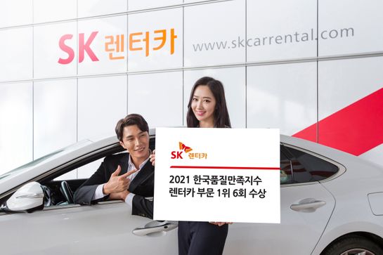 	SK렌터카가 한국표준협회에서 주관하는 ‘2021한국품질만족지수’ 렌터카 부문1위 기업으로 선정됐다.ⓒSK렌터카