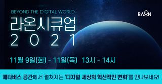 라온시큐어는 오는 11월 9일부터 11일까지 3일 동안 메타버스 기반 정보보호 세미나 라온시큐업2021을 개최한다고 25일 밝혔다.ⓒ라온시큐어