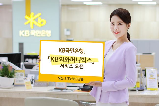 KB국민은행은 27일 'KB외화머니박스' 서비스를 오픈했다.ⓒKB국민은행