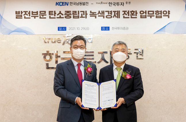 한국투자증권 정일문 사장(사진 왼쪽)과 한국남동발전 김회천 사장이 29일 한국투자증권 여의도 본사 2층 컨퍼런스룸에서 업무협약을 체결한 후, 기념사진을 촬영하고 있다. ⓒ한국투자증권