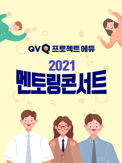 QV 프로젝트-에듀, 멘토링 콘서트. ⓒNH투자증권