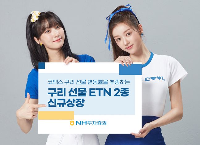 NH투자증권이 구리 선물 ETN 2종을 신규상장했다. ⓒNH투자증권