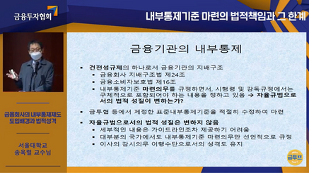 송옥렬 서울대학교 교수는 11일 열린 '내부통제기준 관련 세미나'에서 내부통제기준은 인센티브로 작동하는 것이 바람직하다고 제언했다.ⓒ금투협