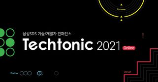 삼성SDS는 23~24일 개발자 생태계 확장을 위해 최신 IT기술과 개발 노하우와 인사이트를 공유하는 '테크토닉 2021' 행사를 개최한다고 밝혔다.ⓒ삼성SDS