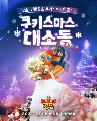 '쿠키런: 킹덤' 스톱모션 영상 '쿠키스마스 대소동' 포스터ⓒ데브시스터즈