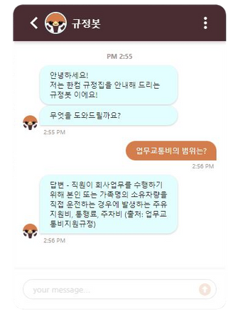 인공지능으로 사규(규정집)에 관해 질의응답이 가능한 챗봇 서비스 '규정봇'ⓒ한글과컴퓨터