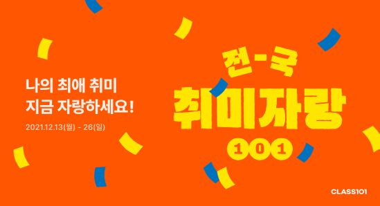 클래스101은 13일 전국의 프로취미러들이 자신의 취미활동을 뽐낼 수 있도록 SNS 이벤트 '전국취미자랑'을 진행한다고 밝혔다.ⓒ클래스101