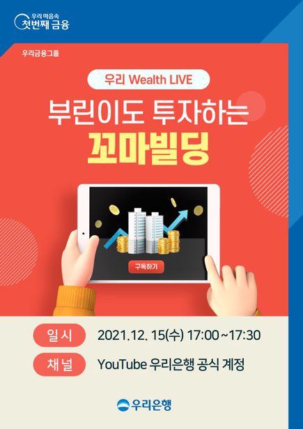 우리은행은 오는 15일 오후 5시 유튜브를 통해 언택트 자산관리 세미나 '우리 Wealth LIVE'를 개최한다고 13일 밝혔다. ⓒ우리은행