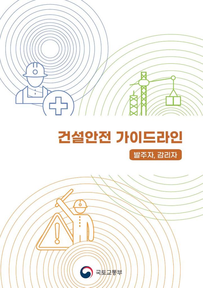 국토교통부와 국토안전관리원은 건설현장의 사고예방을 위한 '건설안전 가이드라인'을 마련해 30일부터 배포한다.ⓒ국토안전관리원