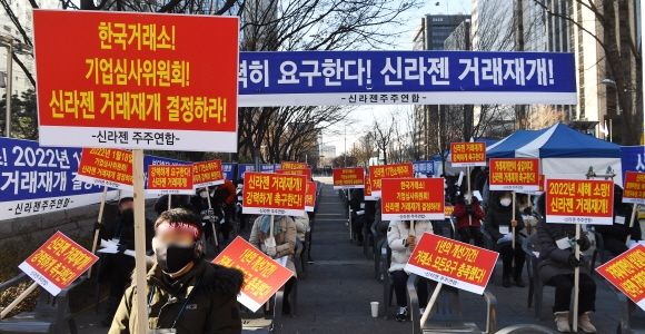 18일 한국거래소 앞에서 신라젠 소액주주연합이 신라젠 거래재개를 촉구하고 있다.ⓒ서울신문