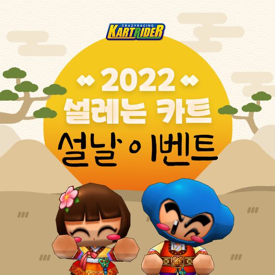 카트라이더 '2022 설레는 카트 설날' 이벤트ⓒ넥슨