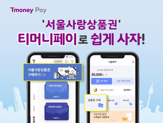 티머니는 24일 자사 모바일 간편 결제 플랫폼 티머니페이에서 서울사랑상품권을 판매한다고 밝혔다.ⓒ티머니