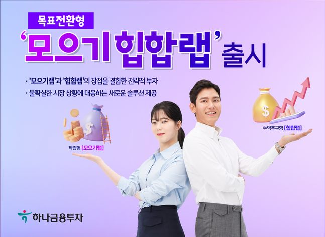 하나금융투자 '모으기힙합랩' 출시. ⓒ하나금융투자