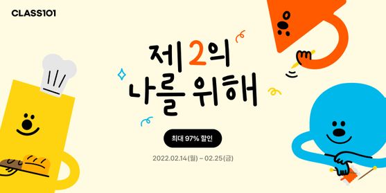 클래스101은 오는 25일까지 자신의 또 다른 모습을 찾을 수 있는 '제 2의 나' 프로모션을 진행한다고 15일 밝혔다.ⓒ클래스101