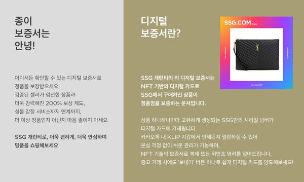 SSG닷컴은 NFT 기술을 도입해 SSG개런티를 제공하자 매출이 더 뛰었다고 설명했다. ⓒSSG닷컴