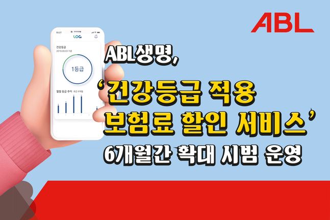 ABL생명은 금융위원회에서 혁신금융서비스로 지정한 ‘건강등급 적용 보험료 할인 서비스’를 기존에 판매된 암보험까지 확대한다고 밝혔다. ⓒABL생명