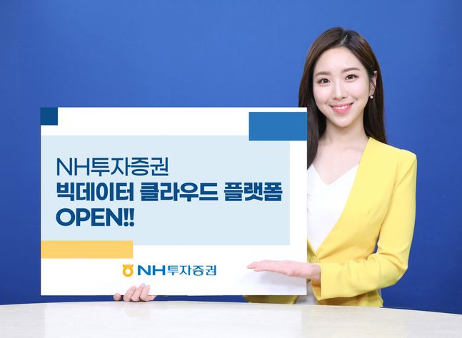 NH투자증권 빅데이터 플랫폼 클라우드 확장. ⓒNH투자증권