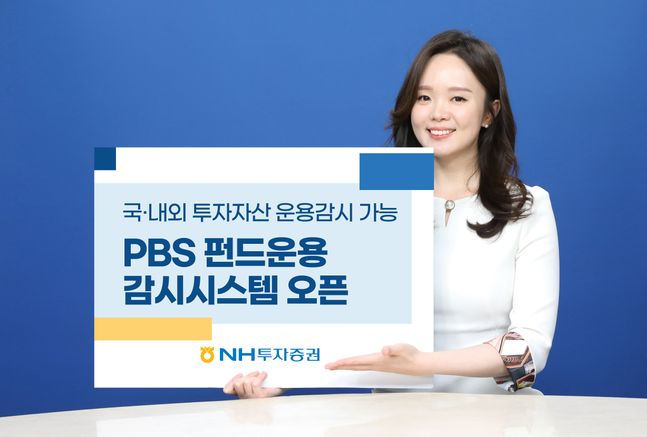 PBS 펀드운용감시시스템 오픈. ⓒNH투자증권