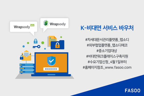 파수는 28일 중소벤처기업부 주관 2022년 K-비대면 서비스 바우처 사업 공급기업으로 선정됐다고 밝혔다.ⓒ파수