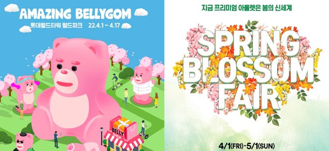 롯데홈쇼핑은 롯데월드타워에서 15m 특대형 벌룬 벨리곰을 전시한다. 신세계사이먼은 여주·파주·부산·시흥점에서 쇼핑과 봄꽃 축제를 엮은 